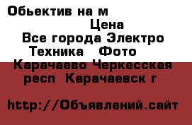 Обьектив на м42 chinon auto chinon 35/2,8 › Цена ­ 2 000 - Все города Электро-Техника » Фото   . Карачаево-Черкесская респ.,Карачаевск г.